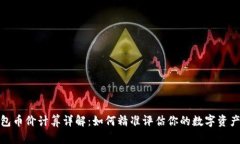 TP钱包币价计算详解：如何