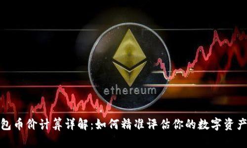TP钱包币价计算详解：如何精准评估你的数字资产价值
