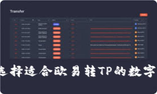 如何选择适合欧易转TP的数字钱包？