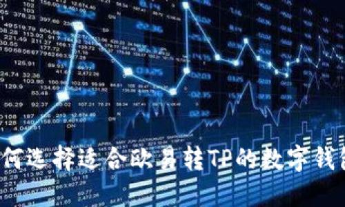 如何选择适合欧易转TP的数字钱包？