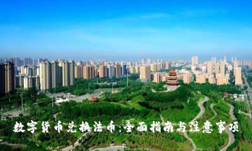 数字货币兑换法币：全面指南与注意事项