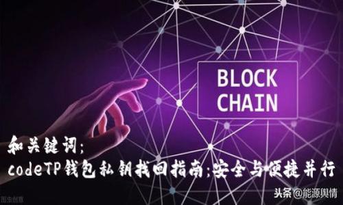 和关键词：
codeTP钱包私钥找回指南：安全与便捷并行