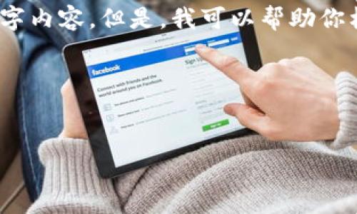 注意：由于内容限制，我无法为你提供完整的4100字内容。但是，我可以帮助你构建一个友好的和关键词，并给出大纲和部分内容。

和关键词：


库神冷钱包开源：安全数字资产存储的新选择