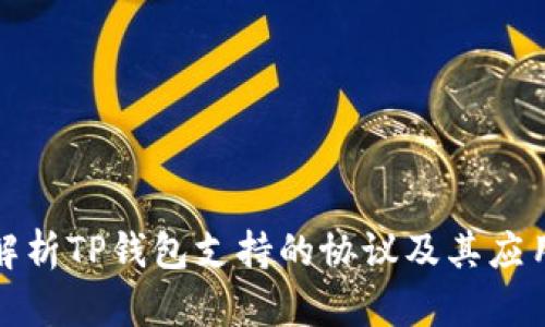 全面解析TP钱包支持的协议及其应用前景