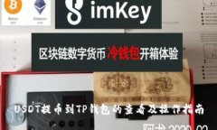 USDT提币到TP钱包的查看及