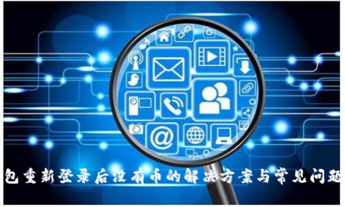 TP钱包重新登录后没有币的解决方案与常见问题解答