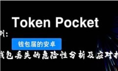 示例:冷钱包丢失的危险性