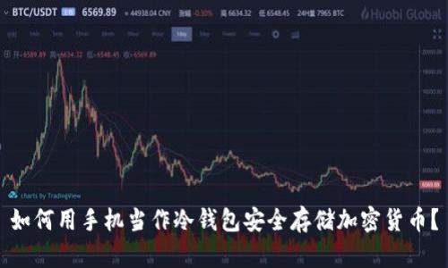 如何用手机当作冷钱包安全存储加密货币？