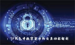 : TP钱包中数字货币的交易