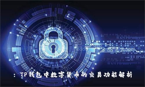 : TP钱包中数字货币的交易功能解析