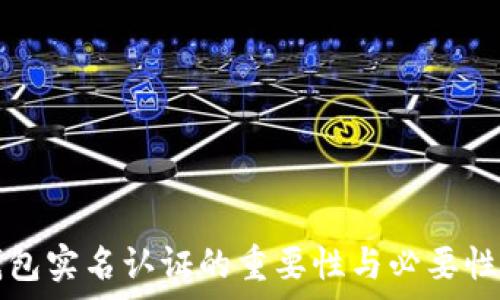   
TP钱包实名认证的重要性与必要性分析