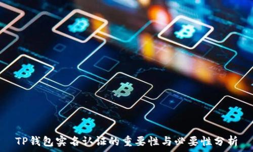   
TP钱包实名认证的重要性与必要性分析