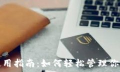  万币钱包使用指南：如何
