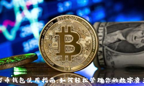  
万币钱包使用指南：如何轻松管理你的数字资产