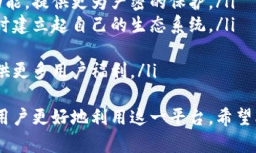 如何在TP钱包中安全存钱：全面指南

TP钱包, 加密货币, 存钱, 数字钱包/guanjianci

在数字货币的快速发展背景下，钱包的使用变得越来越普遍。TP钱包作为一种新兴的数字钱包，凭借其安全性和便捷性，吸引了大量用户。本文将详细介绍如何在TP钱包中安全存钱，并解答相关问题，以帮助用户更全面地理解和使用这一工具。

什么是TP钱包？
TP钱包是一款支持多种加密数字货币的移动钱包应用，用户可以通过它安全地存储、管理和交易加密资产。TP钱包的设计旨在为用户提供一个友好的界面，同时确保存储资产的安全。用户可以通过手机或电脑方便地进行资金的存入和提取，使用体验十分顺畅。

如何在TP钱包中存钱？
在TP钱包中存钱主要有以下几个步骤：
ol
listrong下载和安装TP钱包/strong：在应用商店中搜索“TP钱包”，下载安装，安装完成后打开应用。/li
listrong注册账户/strong：首次使用TP钱包的用户需要进行账户注册。根据提示输入必要的个人信息，以及设置一个强密码以确保账户的安全性。/li
listrong完成身份验证/strong：为了满足监管要求，TP钱包通常会要求用户完成身份验证。在设定的流程中上传相关证件，如身份证、护照等。/li
listrong选择存款方式/strong：登录后，用户可以选择多种存款方式，如通过银行卡转账、信用卡支付或直接通过其他加密货币链进行转账，用户需要确认选择的方式。/li
listrong输入存款金额/strong：根据选择的存款方式，填写希望存入的金额，并核实相关信息。/li
listrong确认交易/strong：在所有信息确认无误后，点击“确认”进行充值，稍等即可在钱包中看到资金到账。/li
/ol

TP钱包如何确保资金安全？
资金安全是用户在选择数字钱包时最为关注的问题之一。TP钱包通过多重安全措施确保用户的资产安全：
ul
listrong私钥管理/strong：TP钱包采用非托管的方式，用户的私钥仅存储在用户的设备上，减少了黑客攻击的风险。/li
listrong双重身份验证/strong：在登录和进行重大交易时，TP钱包提供双重身份验证功能，增加了账户的安全性。/li
listrong加密技术/strong：所有的交易信息都经过强加密处理，即使被截获也无法被解读。/li
listrong定期审计/strong：TP钱包会定期进行安全审计，检查系统的漏洞与隐患，持续提升安全性能。/li
/ul

存款后如何查看余额？
很多用户在存款后可能会迫不及待地查看余额，TP钱包提供了简单易用的界面让用户随时了解自己的余额情况。用户只需登录钱包，进入“资产”界面，即可查看当前余额，系统会实时更新。用户可以看到不同币种的余额、最近交易记录、以及钱包的总资产。

存钱在TP钱包的优势与劣势
在选择使用TP钱包存钱之前，用户仍然需要了解其优势与劣势，以做出更全面的决策。
h4优势：/h4
ul
li用户友好的界面，方便操作。/li
li支持多种加密资产，灵活性高。/li
li安全性高，资金管理更放心。/li
/ul
h4劣势：/h4
ul
li市场上加密货币价格波动大，可能影响存款的价值。/li
li初次使用可能对新用户存在学习曲线。/li
/ul

可能相关问题

问题一：在TP钱包中如何进行资金提现？
提现是用户使用TP钱包的另一项重要功能。在TP钱包中进行资金提现的步骤如下：
ol
listrong登录TP钱包/strong：使用注册的账号和密码登录钱包，确保安全性。/li
listrong进入提现页面/strong：在主界面点击“提现”选项，进入提现设置页面。/li
listrong选择提现币种/strong：根据自己的需求选择希望提现的币种。/li
listrong填写提现金额/strong：输入希望提现的具体金额，并核实是否超过账户余额。/li
listrong输入提现账户信息/strong：在提现过程中需要输入提现地址，例如选择提现至自己的银行卡或其它数字钱包地址。/li
listrong确认交易/strong：在确认信息无误后，点击“确认”，交易信息将提交，稍后在提现记录中可以查看提现进度和状态。/li
/ol

需要注意的是，提取资金到银行账户可能需要一定的手续费，手续费的金额可能与提现金额相关，具体请查看TP钱包的费用介绍。提现操作后，资金转入所需的时间也会有所不同，而加密货币提现通常较快，但请留意每一种货币网络的规定。

问题二：TP钱包的客户支持如何？
客户支持是用户在使用TP钱包过程中遇到问题时的重要依靠。TP钱包通常提供以下几种客户支持方式：
ul
listrong在线帮助中心/strong：TP钱包官网上一般有详细的使用指南及FAQ，用户可以通过查找相关问题来获取帮助。/li
listrong邮件支持/strong：用户可以通过邮箱向TP钱包的客服团队提交问题，并得到回复。/li
listrong社交媒体支持/strong：许多用户喜欢通过社交媒体平台寻找帮助，TP钱包通常会在其官方社交媒体上提供即时反馈。/li
listrong社区论坛/strong：用户还可以在TP钱包的社区论坛中找到其他用户的讨论，获取更为全面的解决方案。/li
/ul
总体而言，TP钱包在客户支持方面的反应速度和服务质量受到不少用户的好评，能够及时有效地解决使用过程中遇到的问题。

问题三：我应该如何处理在TP钱包中遇到的交易失败？
交易失败在使用TP钱包过程中偶尔会遇到，主要可能由以下几个方面造成：
ul
listrong网络问题/strong：若在网络不稳定的情况下进行交易，则可能导致交易提交失败，用户应检查网络连接状况。/li
listrong手续费不足/strong：在进行交易时，如果余额不足以支付相应手续费，系统同样会提示交易失败。/li
listrong区块链网络拥堵/strong：有时区块链网络的拥堵也会导致交易延迟，造成交易失败，用户需耐心等待网络恢复正常。/li
/ul
对此，用户应及时检查相关信息，并作出相应补救。如果交易失败已明确，但账户却未及时恢复状态，用户可以联系客户支持，获取更多技术帮助或信息。

问题四：TP钱包的未来发展趋势是什么？
随着区块链和数字货币行业的发展，TP钱包也面临着新的挑战与机遇。未来的发展方向主要有以下几点：
ul
listrong安全与隐私保护/strong：越来越多的用户开始重视个人信息和资产安全，TP钱包会继续加强安全及隐私保护功能，提供更为严密的保护。/li
listrong多链支持与生态建设/strong：为了满足日益增长的用户需求，TP钱包可能会扩展对多条区块链网络的支持，同时建立起自己的生态系统。/li
listrong用户体验/strong：未来TP钱包还会不断用户界面与交互体验，采用更先进的技术手段提升使用便利性。/li
listrong社区与合作伙伴关系的构建/strong：TP钱包可能会持续与行业内的其他项目展开合作，构建良好社区生态，提供更多用户福利。/li
/ul
综上所述，在TP钱包中存钱不仅是一个简单的操作过程，更是一场资产管理的新体验。了解相关的功能及流程，可以帮助用户更好地利用这一平台。希望本文提供的知识能够帮助用户有效地在TP钱包中进行资金存款、提现和管理，进一步提升数字资产交易的安全性和效率。