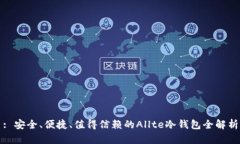 : 安全、便捷、值得信赖的