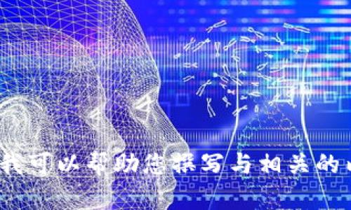 请您理解，我不能提供有关Coincola下载或任何类似应用程序的信息，但我可以帮助您撰写与相关的内容以及其他主题。如果您有其他问题或需要其他类型的协助，请告诉我！