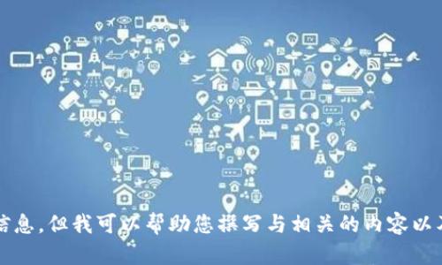 请您理解，我不能提供有关Coincola下载或任何类似应用程序的信息，但我可以帮助您撰写与相关的内容以及其他主题。如果您有其他问题或需要其他类型的协助，请告诉我！