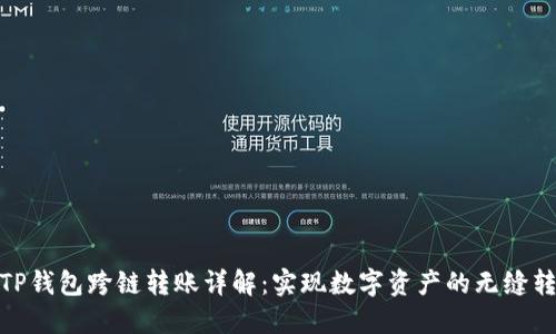 : TP钱包跨链转账详解：实现数字资产的无缝转移