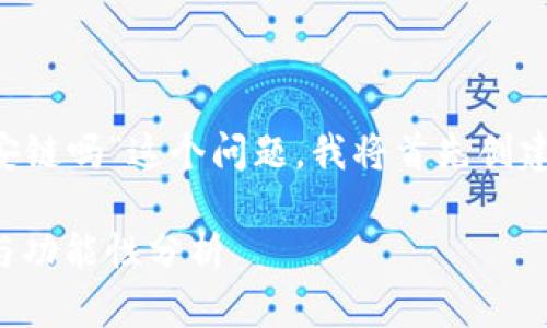 为了帮助您更好地理解“TP钱包是币安链吗”这个问题，我将首先创建一个友好的，并为其准备相关关键词。

TP钱包与币安链的关系解析：安全性与功能性分析