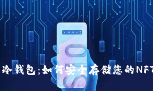 了解冷钱包：如何安全存储您的NFT资产