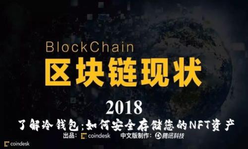 了解冷钱包：如何安全存储您的NFT资产