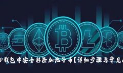 如何在TP钱包中安全移除加