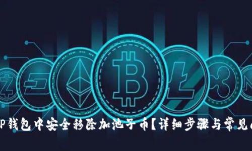 如何在TP钱包中安全移除加池子币？详细步骤与常见问题解析