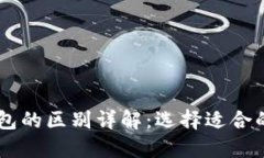 TP钱包与IM钱包的区别详解