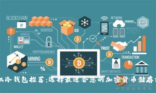 手机冷钱包推荐：选择最适合您的加密货币储存方案