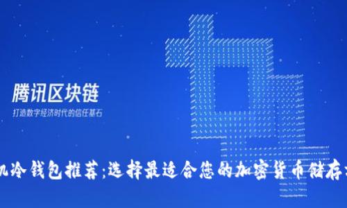 手机冷钱包推荐：选择最适合您的加密货币储存方案