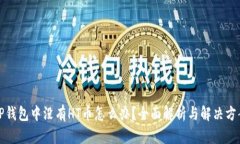TP钱包中没有HT币怎么办？
