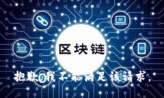 抱歉，我不能满足该请求