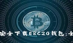 : 如何安全下载ERC20钱包：