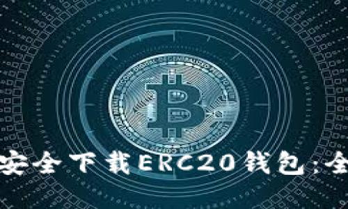: 如何安全下载ERC20钱包：全面指南