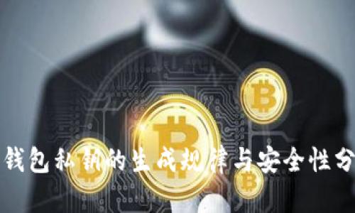 TP钱包私钥的生成规律与安全性分析