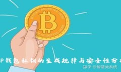 TP钱包私钥的生成规律与安