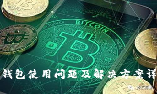 TP钱包使用问题及解决方案详解