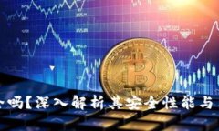 波比钱包安全吗？深入解