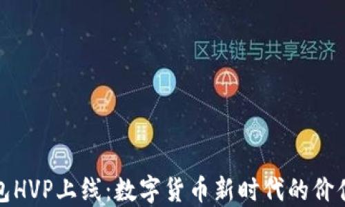 
TP钱包HVP上线：数字货币新时代的价值引擎