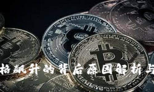 TP钱包价格飙升的背后原因解析与投资建议