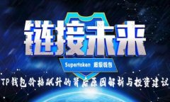 TP钱包价格飙升的背后原因