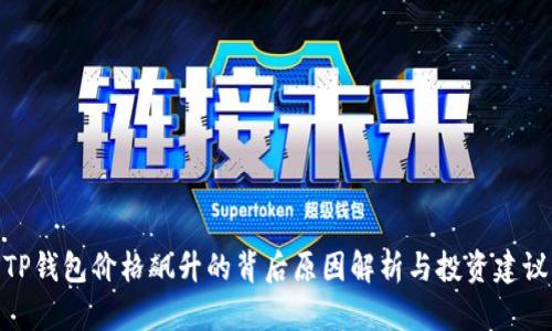 TP钱包价格飙升的背后原因解析与投资建议