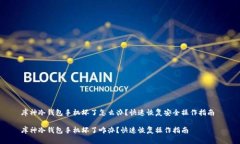 库神冷钱包手机坏了怎么