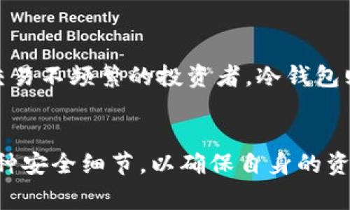 baioti如何创建比特币冷钱包：详细指南与注意事项/baioti

比特币冷钱包, 比特币安全, 加密货币存储, 冷钱包创建/guanjianci

引言
随着比特币及其他加密货币的逐渐普及，越来越多的人开始关注数字资产的安全性。在加密货币的世界中，存储方式的选择至关重要。尤其是在面对被盗、黑客攻击等风险时，冷钱包以其离线存储的特点，成为了许多投资者的首选。本文将重点介绍如何创建比特币冷钱包，包括其工作原理、创建过程中的注意事项及常见问题解答。

冷钱包的定义及重要性
在讨论如何创建比特币冷钱包之前，我们先来了解一下什么是冷钱包。冷钱包是指不与互联网连接的加密货币存储方式。相比于热钱包（即在线钱包），冷钱包能够更好地保障用户的数字资产安全。这是因为热钱包长期在线，面临较大的黑客攻击风险，而冷钱包则因为离线存储，通常不会受到这些威胁。

冷钱包的类型主要包括硬件钱包和纸钱包。硬件钱包是一种专用的物理设备，可以安全地存储密钥。而纸钱包则是将密钥纸质化，通过打印或手写方式来保存。无论是哪种形式，冷钱包都能有效地保护用户的资产，降低被盗风险。

如何创建比特币冷钱包
在创建比特币冷钱包之前，让我们先明确几个前提条件。首先，用户需要有一定的比特币知识和基础，其次，选择合适的冷钱包类型。本文将以硬件钱包的创建为例，为大家详细介绍创建步骤。

h4步骤一：选择硬件钱包/h4
市面上有许多不同品牌和型号的硬件钱包可供选择，如Ledger、Trezor等。在选择时，用户应关注以下因素：
ul
    listrong安全性：/strong选择知名品牌，并确保硬件钱包具备强大的安全保护机制。/li
    listrong兼容性：/strong确认钱包是否支持比特币以及其他你需要的加密货币。/li
    listrong用户评价：/strong查看其他用户的反馈和评价，有助于选择适合自己的产品。/li
/ul

h4步骤二：购买硬件钱包/h4
确认要购买的品牌和型号后，用户应在正规渠道购买硬件钱包，避免二手产品或假冒产品的风险。购买后，按照包装上的说明仔细检查产品及配件是否齐全。

h4步骤三：设置硬件钱包/h4
1. 先将硬件钱包通过USB连接到电脑或移动设备上。根据钱包的说明书进行初始设置，通常包括创建密码和备份助记词。
2. 创建密码时请确保其复杂性，通常建议使用字母、数字和符号的组合。助记词是恢复钱包的重要信息，一定要妥善保存。
3. 在设置过程中，严禁泄露助记词和密码。任何人获取这些信息都可能导致资产损失。

h4步骤四：将比特币转入冷钱包/h4
硬件钱包设置完成后，用户可以将自己的比特币转入冷钱包。具体步骤如下：
ol
    li打开硬件钱包的应用，获取比特币接收地址。/li
    li在你的热钱包中选择转账，填入接收地址和金额。/li
    li确认无误后发送交易，并在冷钱包中确认款项到账。/li
/ol
此时，用户的比特币已安全地存储在硬件冷钱包中。

注意事项
创建比特币冷钱包时，用户需注意以下几点：
ul
    listrong防止丢失：/strong硬件钱包及助记词一旦丢失，用户将无法找回其储存的比特币。因此，应制定好存储计划。/li
    listrong避免泄露：/strong切勿向任何人提供钱包密码或助记词，即使是信任的人。/li
    listrong定期检查：/strong定期检查硬件钱包，确保其正常工作及资产安全。/li
/ul

常见问题解答

h4问题一：冷钱包和热钱包有什么区别？/h4
冷钱包和热钱包之间的主要区别在于连接互联网的方式。热钱包通常与互联网连接，便于随时快速交易，但相对来说面临较大的安全风险。冷钱包则是离线存储，提供了更高的安全性，但在进行交易时需要将资产转移到热钱包中。用户应根据自己的使用需求和风险承受能力选择不同的钱包类型。

h4问题二：如果我的硬件钱包丢失了怎么办？/h4
若硬件钱包丢失，用户需查找助记词的备份信息。助记词是恢复钱包的重要凭证，可以通过助记词在同一品牌的硬件钱包或相应的软件钱包中恢复资产。务必妥善保管助记词，不要与硬件钱包放在一起。

h4问题三：如何保证硬件钱包的安全性？/h4
用户在使用硬件钱包时，应注意以下几点以提升安全性：ul
    li定期更新钱包固件，以修复可能的安全漏洞。/li
    li在安全的环境下进行操作，避免公共Wi-Fi等不安全的网络。/li
    li设置强密码，避免简单、易猜测的密码。/li
/ul通过这些措施，能有效提高硬件钱包的安全性。

h4问题四：冷钱包适合所有用户吗？/h4
冷钱包虽然在安全性上具有明显优势，但并不适合所有用户。对于日常交易活跃的用户，热钱包因其便捷性较高，可能会更常使用。而对于长期持有且交易不频繁的投资者，冷钱包则是保护资产的理想选择。因此，用户应根据自己的使用情况和需求作出选择。

结论
比特币冷钱包是保护数字资产安全的有效方式。通过合理选择、设置和管理冷钱包，用户可以将资金风险降到最低。同时，在使用过程中，用户需注意各种安全细节，以确保自身的资产安全。借助本文所提供的信息，相信大家能顺利创建自己的比特币冷钱包，并在加密货币之旅中更加从容应对各种挑战。