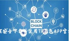  如何安全下载并使用TP钱