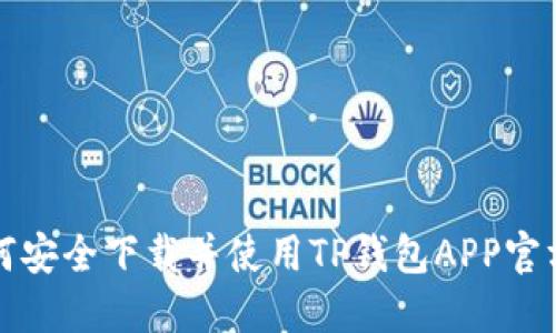  如何安全下载并使用TP钱包APP官方版？