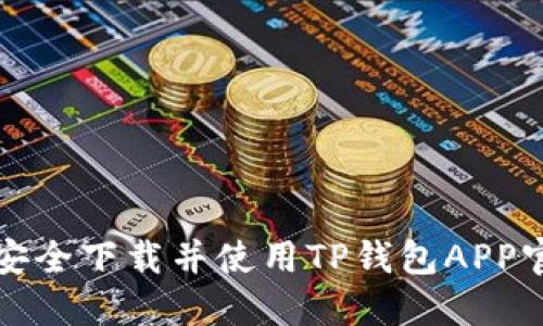  如何安全下载并使用TP钱包APP官方版？