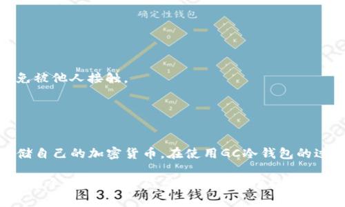 GC冷钱包下载指南：轻松安全的加密货币存储解决方案
冷钱包,Gc冷钱包,加密货币,数字资产安全/guanjianci

什么是GC冷钱包？
随着加密货币的逐渐普及，越来越多的人开始投资数字资产。然而，投资比特币、以太坊等虚拟货币的同时，保护资产安全的问题也日益凸显。GC冷钱包正是为了解决这一问题而应运而生。它是一种离线存储设备，能够将你的加密货币私钥安全地保存，不受网络攻击的威胁。

冷钱包的原理相对简单。与热钱包（在线钱包）不同，GC冷钱包不与互联网连接，因此极大地降低了被黑客攻击或盗取的风险。用户可以通过USB接口将冷钱包连接到计算机进行交易，而在不进行交易的情况下，冷钱包始终处于离线状态。

GC冷钱包的优势
使用GC冷钱包有许多优势。首先，它为用户提供了极高的安全性。冷钱包将私钥储存在离线设备中，避免了因网络漏洞导致的资产被盗的风险。其次，GC冷钱包还支持多种加密货币，为用户提供了灵活的选择。再次，GC冷钱包的使用体验相对简单，用户只需按照说明进行操作即可。

除了安全性之外，GC冷钱包还有较高的便捷性。它可以随时随地进行交易，只需将冷钱包插入计算机，无需依赖网络连接。同时，它的平台兼容性强，支持多种操作系统，包括Windows、MacOS和Linux等。

如何下载和安装GC冷钱包？
下载和安装GC冷钱包的过程非常简单。用户只需访问GC钱包的官方网站，下载最新版本的软件。安装过程分为几个步骤：
ol
    listrong访问官方网站：/strong确保在正式的网站上下载GC冷钱包，以防下载到包含恶意软件的假冒版本。/li
    listrong选择下载版本：/strong根据自己的操作系统（Windows、MacOS或Linux）选择合适的下载链接。/li
    listrong安装软件：/strong下载完成后，双击安装包，根据系统提示完成安装。/li
    listrong连接冷钱包：/strong将冷钱包插入计算机，启动软件。/li
    listrong创建新钱包或恢复钱包：/strong根据提示创建新钱包，或输入助记词恢复已有的钱包。/li
/ol

冷钱包的使用技巧
在使用GC冷钱包时，有几个小技巧可以帮助你更好地管理你的加密资产。首先，定期备份钱包文件和助记词。无论是新创建的钱包还是恢复的钱包，都应该定期备份，以防万一丢失设备或数据。

其次，保持冷钱包的物理安全。在不使用时，将冷钱包存放在安全的地方，避免被他人接触。理论上，即使冷钱包被盗，只要助记词未被泄露，资产仍然安全。

另外，建议用户定期更新软件，以确保最新的安全补丁和功能。此外，使用二次验证等安全措施可以进一步保护你的数字资产。

GC冷钱包的常见问题

1. GC冷钱包怎么选择合适的型号？
选择合适的GC冷钱包型号，首先需要考虑自己的需求。例如，用户需要存储哪种类型的加密货币？是否需要多重签名功能？钱包的存储容量是否足够？在挑选时，你可以根据以下几点进行考虑：

strong储存类型：/strong如果你主要交易主流币种，如比特币和以太坊，几乎所有冷钱包都可以满足需求。但若你也涉及其他小众币种，确保选择的冷钱包支持这些币种。

strong安全性：/strong评估冷钱包的安全性，包括硬件的加密程度、备份方案及恢复方法。选择那些有良好口碑和高安全标准的品牌。

strong用户体验：/strong易用性也是重要因素。选择操作界面友好、说明详细的冷钱包，可以节省上手时间和麻烦。

strong价格：/strong冷钱包的价格区间从几十到几千元不等，建议根据自己的预算和需求进行选择，切忌追求便宜而忽略安全。

2. GC冷钱包的安全性如何保证？
GC冷钱包的安全性体现在多个方面。首先，冷钱包的操作不依赖于网络连接，这使得黑客很难从网络上攻击到冷钱包。

其次，冷钱包内部会采用多重式加密技术，有效保护私钥和钱包数据。用户的私钥始终存储在设备中，不会通过互联网或者其他途径暴露给外部。

再者，许多信赖的冷钱包支持多重签名功能，进一步增强安全性。多重签名要求多个密钥才能完成转账操作，降低了单一密钥泄露带来的风险。

3. 如何将资产从冷钱包转移到交易所？
将资产从GC冷钱包转移到交易所的过程分为几个简单的步骤。首先，确保你的冷钱包已插入计算机并且安装了相关的软件。

其次，在进入冷钱包软件后，选择你想要转移的加密资产，并确认转账金额。随后，用户需要在交易所处找到相应的存款地址，并将其复制。

接下来，返回到冷钱包软件，将交易所的存款地址粘贴到转账目标地址中，并完成转账确认。注意：一定要检查地址是否正确，以免错误操作导致资产丢失。

最后，确认交易后，等待交易所确认到账。由于冷钱包的交易相对较慢，请耐心等待。

4. 使用GC冷钱包的注意事项
使用GC冷钱包时，有几个注意事项你需要牢记。首先，始终确保在官方网站下载最新版本的软件，防止下载到恶意软件。

其次，定期备份钱包文件和助记词。如果遗失助记词，可能会导致无法恢复丢失的资金。同时，保持冷钱包的物理安全，避免被他人接触。

最后，要关注钱包的更新信息，确保使用的是最新的安全补丁，确保加密货币资产的安全。

总结
GC冷钱包为用户提供了一个安全稳定的数字资产管理方案。通过冷钱包，用户可以有效地规避网络风险，以离线方式存储自己的加密货币。在使用GC冷钱包的过程中，确保遵循安全策略，选择合适的型号，定期备份，并保持对最新信息的关注，能够帮助用户更好地保护自己的资产。

这种全面而深入的介绍希望能够帮助用户更好地理解GC冷钱包的下载、使用及相关注意事项。无论是新手还是有经验的老手，了解这些信息都将有助于提高他们的数字资产安全意识。