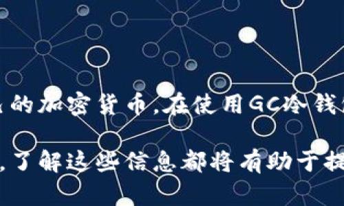 GC冷钱包下载指南：轻松安全的加密货币存储解决方案
冷钱包,Gc冷钱包,加密货币,数字资产安全/guanjianci

什么是GC冷钱包？
随着加密货币的逐渐普及，越来越多的人开始投资数字资产。然而，投资比特币、以太坊等虚拟货币的同时，保护资产安全的问题也日益凸显。GC冷钱包正是为了解决这一问题而应运而生。它是一种离线存储设备，能够将你的加密货币私钥安全地保存，不受网络攻击的威胁。

冷钱包的原理相对简单。与热钱包（在线钱包）不同，GC冷钱包不与互联网连接，因此极大地降低了被黑客攻击或盗取的风险。用户可以通过USB接口将冷钱包连接到计算机进行交易，而在不进行交易的情况下，冷钱包始终处于离线状态。

GC冷钱包的优势
使用GC冷钱包有许多优势。首先，它为用户提供了极高的安全性。冷钱包将私钥储存在离线设备中，避免了因网络漏洞导致的资产被盗的风险。其次，GC冷钱包还支持多种加密货币，为用户提供了灵活的选择。再次，GC冷钱包的使用体验相对简单，用户只需按照说明进行操作即可。

除了安全性之外，GC冷钱包还有较高的便捷性。它可以随时随地进行交易，只需将冷钱包插入计算机，无需依赖网络连接。同时，它的平台兼容性强，支持多种操作系统，包括Windows、MacOS和Linux等。

如何下载和安装GC冷钱包？
下载和安装GC冷钱包的过程非常简单。用户只需访问GC钱包的官方网站，下载最新版本的软件。安装过程分为几个步骤：
ol
    listrong访问官方网站：/strong确保在正式的网站上下载GC冷钱包，以防下载到包含恶意软件的假冒版本。/li
    listrong选择下载版本：/strong根据自己的操作系统（Windows、MacOS或Linux）选择合适的下载链接。/li
    listrong安装软件：/strong下载完成后，双击安装包，根据系统提示完成安装。/li
    listrong连接冷钱包：/strong将冷钱包插入计算机，启动软件。/li
    listrong创建新钱包或恢复钱包：/strong根据提示创建新钱包，或输入助记词恢复已有的钱包。/li
/ol

冷钱包的使用技巧
在使用GC冷钱包时，有几个小技巧可以帮助你更好地管理你的加密资产。首先，定期备份钱包文件和助记词。无论是新创建的钱包还是恢复的钱包，都应该定期备份，以防万一丢失设备或数据。

其次，保持冷钱包的物理安全。在不使用时，将冷钱包存放在安全的地方，避免被他人接触。理论上，即使冷钱包被盗，只要助记词未被泄露，资产仍然安全。

另外，建议用户定期更新软件，以确保最新的安全补丁和功能。此外，使用二次验证等安全措施可以进一步保护你的数字资产。

GC冷钱包的常见问题

1. GC冷钱包怎么选择合适的型号？
选择合适的GC冷钱包型号，首先需要考虑自己的需求。例如，用户需要存储哪种类型的加密货币？是否需要多重签名功能？钱包的存储容量是否足够？在挑选时，你可以根据以下几点进行考虑：

strong储存类型：/strong如果你主要交易主流币种，如比特币和以太坊，几乎所有冷钱包都可以满足需求。但若你也涉及其他小众币种，确保选择的冷钱包支持这些币种。

strong安全性：/strong评估冷钱包的安全性，包括硬件的加密程度、备份方案及恢复方法。选择那些有良好口碑和高安全标准的品牌。

strong用户体验：/strong易用性也是重要因素。选择操作界面友好、说明详细的冷钱包，可以节省上手时间和麻烦。

strong价格：/strong冷钱包的价格区间从几十到几千元不等，建议根据自己的预算和需求进行选择，切忌追求便宜而忽略安全。

2. GC冷钱包的安全性如何保证？
GC冷钱包的安全性体现在多个方面。首先，冷钱包的操作不依赖于网络连接，这使得黑客很难从网络上攻击到冷钱包。

其次，冷钱包内部会采用多重式加密技术，有效保护私钥和钱包数据。用户的私钥始终存储在设备中，不会通过互联网或者其他途径暴露给外部。

再者，许多信赖的冷钱包支持多重签名功能，进一步增强安全性。多重签名要求多个密钥才能完成转账操作，降低了单一密钥泄露带来的风险。

3. 如何将资产从冷钱包转移到交易所？
将资产从GC冷钱包转移到交易所的过程分为几个简单的步骤。首先，确保你的冷钱包已插入计算机并且安装了相关的软件。

其次，在进入冷钱包软件后，选择你想要转移的加密资产，并确认转账金额。随后，用户需要在交易所处找到相应的存款地址，并将其复制。

接下来，返回到冷钱包软件，将交易所的存款地址粘贴到转账目标地址中，并完成转账确认。注意：一定要检查地址是否正确，以免错误操作导致资产丢失。

最后，确认交易后，等待交易所确认到账。由于冷钱包的交易相对较慢，请耐心等待。

4. 使用GC冷钱包的注意事项
使用GC冷钱包时，有几个注意事项你需要牢记。首先，始终确保在官方网站下载最新版本的软件，防止下载到恶意软件。

其次，定期备份钱包文件和助记词。如果遗失助记词，可能会导致无法恢复丢失的资金。同时，保持冷钱包的物理安全，避免被他人接触。

最后，要关注钱包的更新信息，确保使用的是最新的安全补丁，确保加密货币资产的安全。

总结
GC冷钱包为用户提供了一个安全稳定的数字资产管理方案。通过冷钱包，用户可以有效地规避网络风险，以离线方式存储自己的加密货币。在使用GC冷钱包的过程中，确保遵循安全策略，选择合适的型号，定期备份，并保持对最新信息的关注，能够帮助用户更好地保护自己的资产。

这种全面而深入的介绍希望能够帮助用户更好地理解GC冷钱包的下载、使用及相关注意事项。无论是新手还是有经验的老手，了解这些信息都将有助于提高他们的数字资产安全意识。
